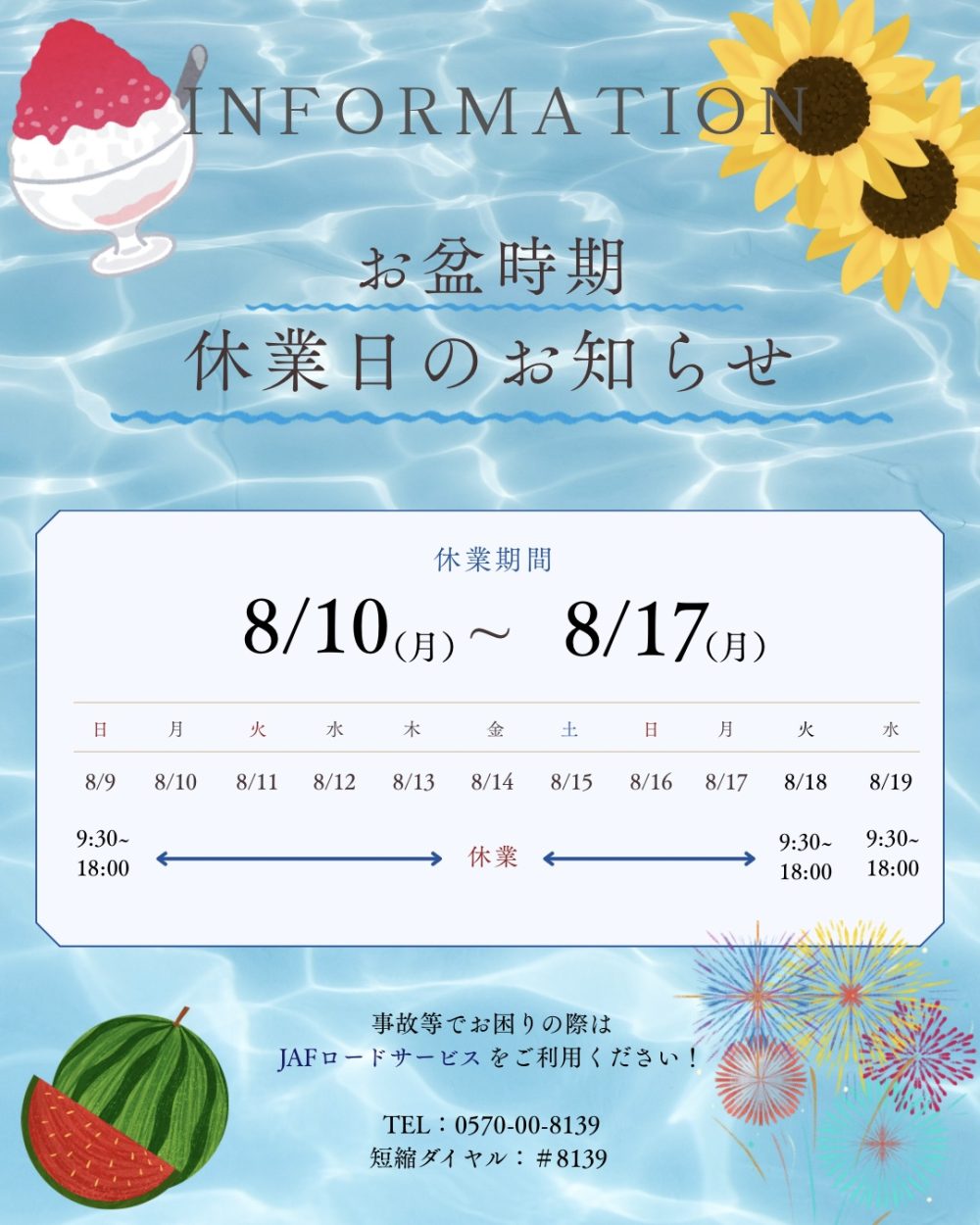 📣夏季休業のご案内📣